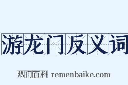 游龙门反义词是什么意思的图片
